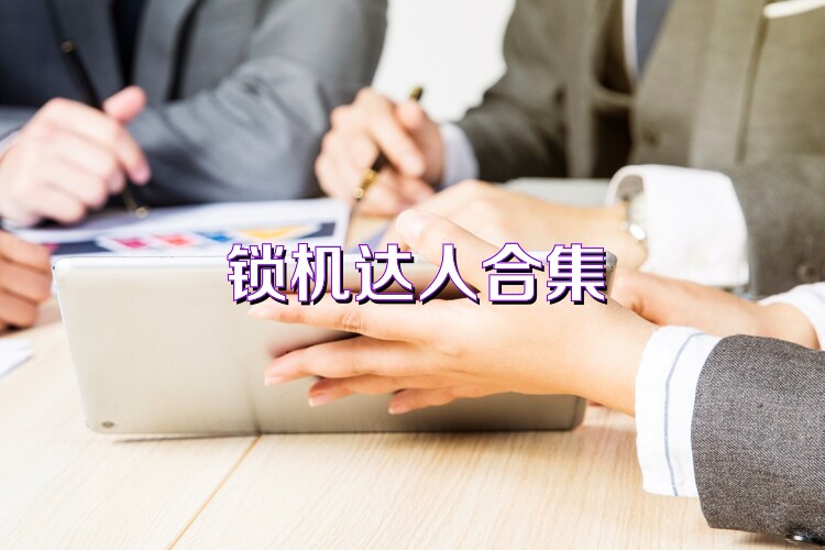 锁机达人合集