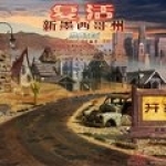 復(fù)活新墨西哥州
