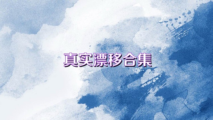 真实漂移合集