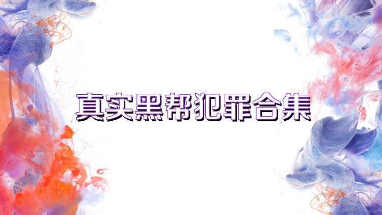 真实黑帮犯罪合集