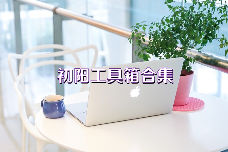 初阳工具箱合集