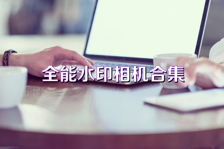 全能水印相机合集