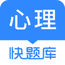 心理咨詢師快題庫