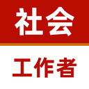 社會(huì)工作者