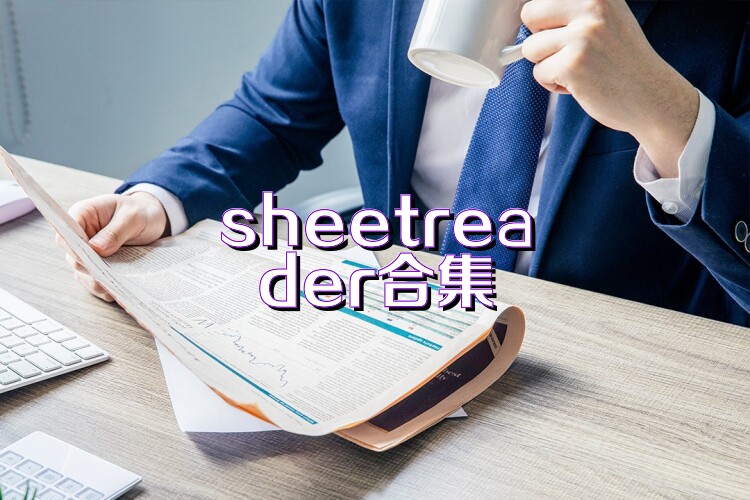 sheetreader合集