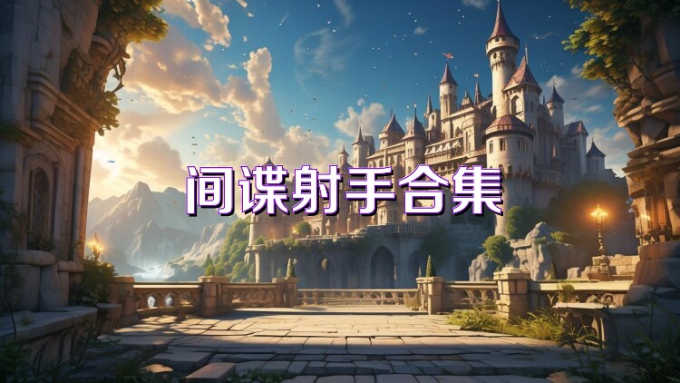 间谍射手合集