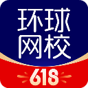 環(huán)球網(wǎng)校