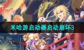 米哈游啟動器如何啟動崩壞3