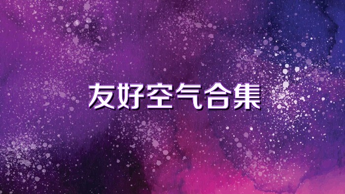 友好空氣合集