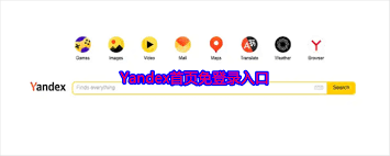俄羅斯搜索引擎無需登錄入口是什么