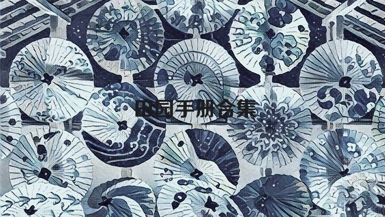 田園手冊(cè)合集