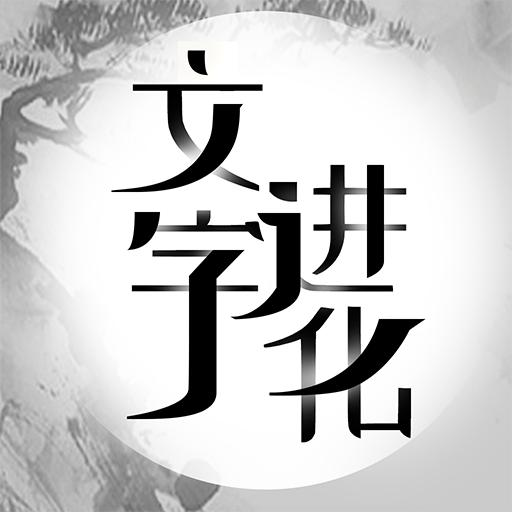 文字進化