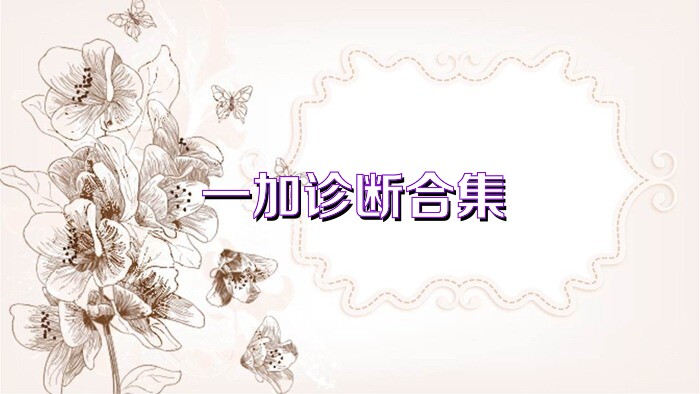 一加診斷合集