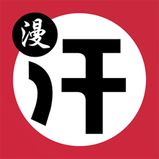 汗汗漫畫極速版