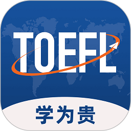 學(xué)為貴托福app