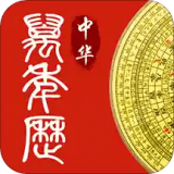 萬(wàn)年歷中華老黃歷