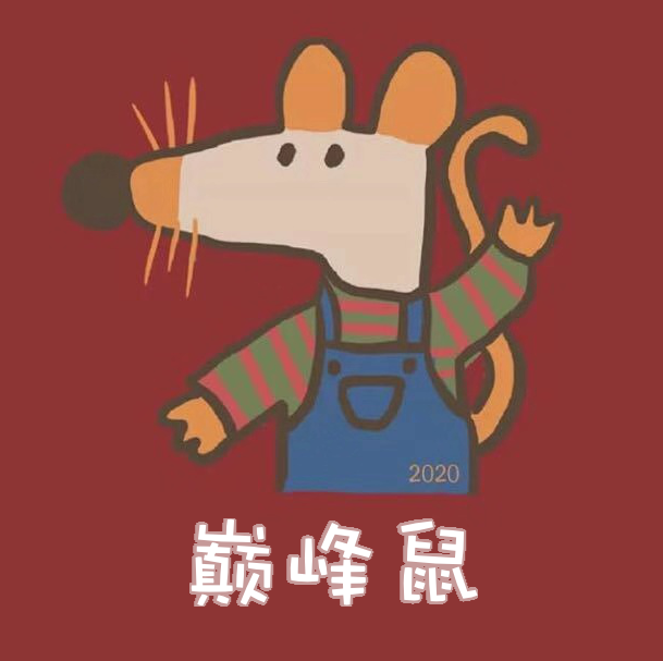 巔峰鼠清粉助手 2.0最新版