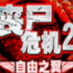 喪尸危機(jī)2自由之翼內(nèi)購版