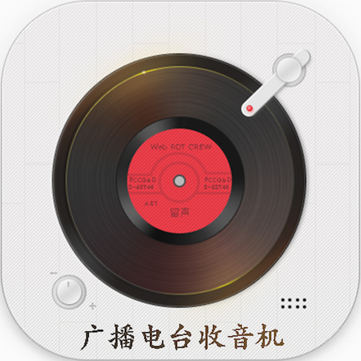 廣播電臺(tái)收音機(jī)
