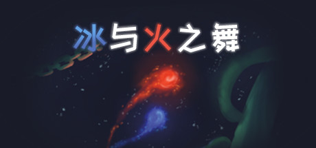 冰與火之舞最新版