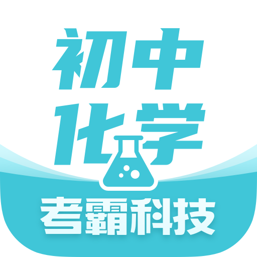 初中化學(xué)考霸安卓版v1.3.6