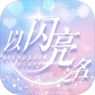 以閃亮之名內(nèi)測版