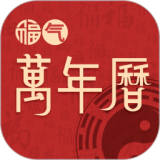 福氣萬(wàn)年歷