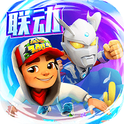 地鐵跑酷牛津奧特曼版