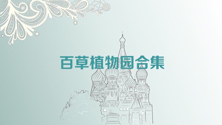 百草植物園合集