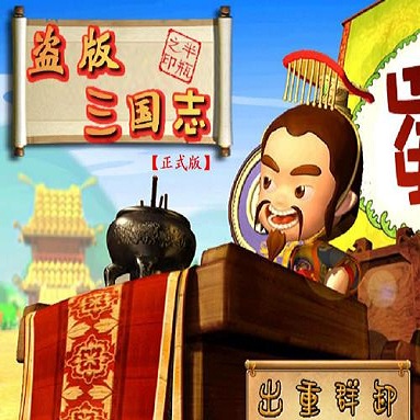盜版三國志