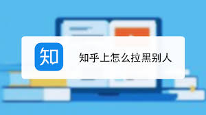 知乎如何拉黑他人