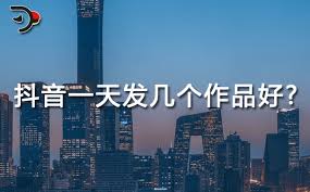 抖音作品幾天更新一次比較好