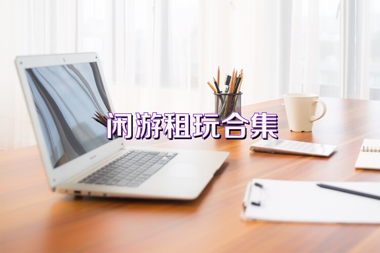 闲游租玩合集