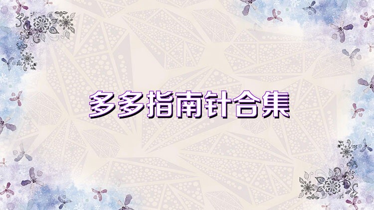 多多指南针合集