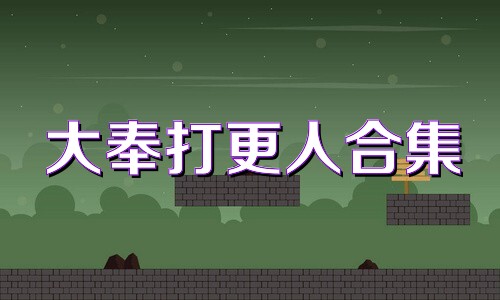 大奉打更人合集