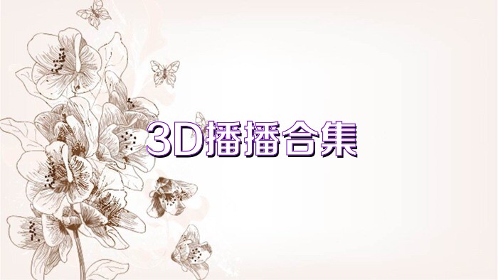 3D播播合集