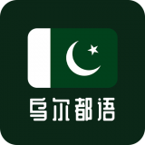 天天烏爾都語(yǔ)