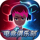 電競俱樂部中文版
