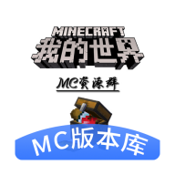 我的世界版本庫(kù)(MC版本庫(kù))