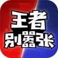 王者別囂張單機(jī)無需網(wǎng)絡(luò)版
