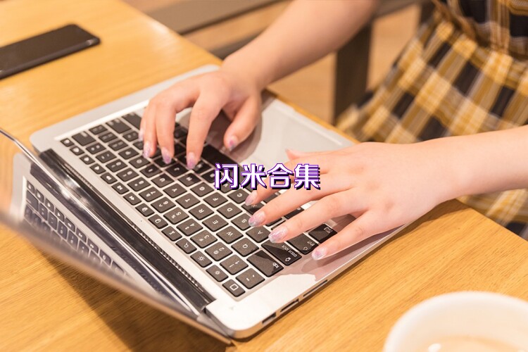 閃米合集
