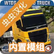 世界卡車駕駛模擬器全皮膚mod中文版