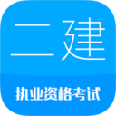 二級(jí)建造師