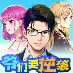 爺們要逆襲安卓版