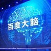 百度大腦