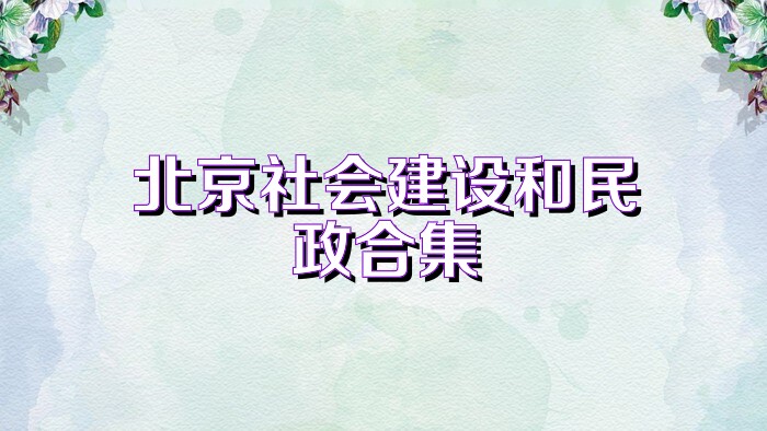 北京社會建設和民政合集