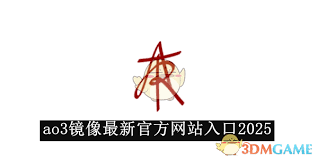 如何獲取ao3網(wǎng)頁版2025最新登錄入口