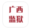 廣西監(jiān)獄(廣西監(jiān)獄管理)V0.0.7 安卓版
