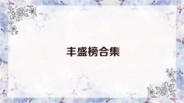 豐盛榜合集