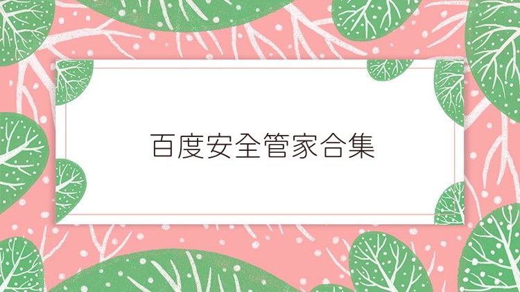 百度安全管家合集